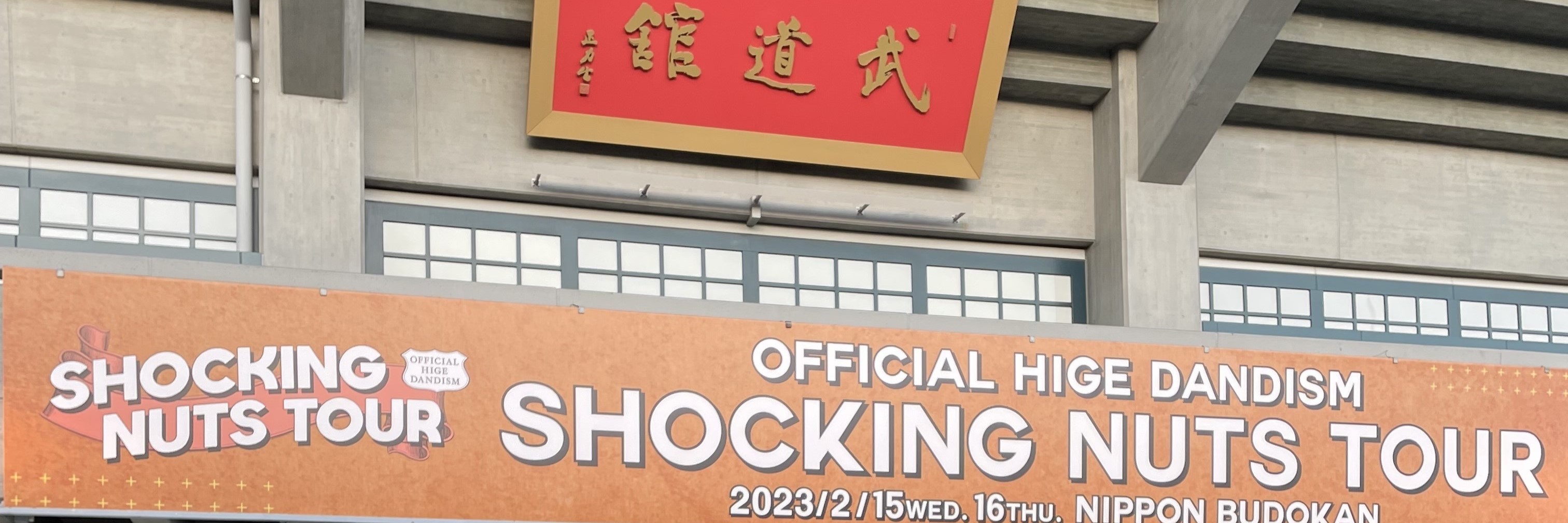 Official髭男dism SHOCKING NUTS TOUR ＠日本武道館 2/16 に行ってきました！