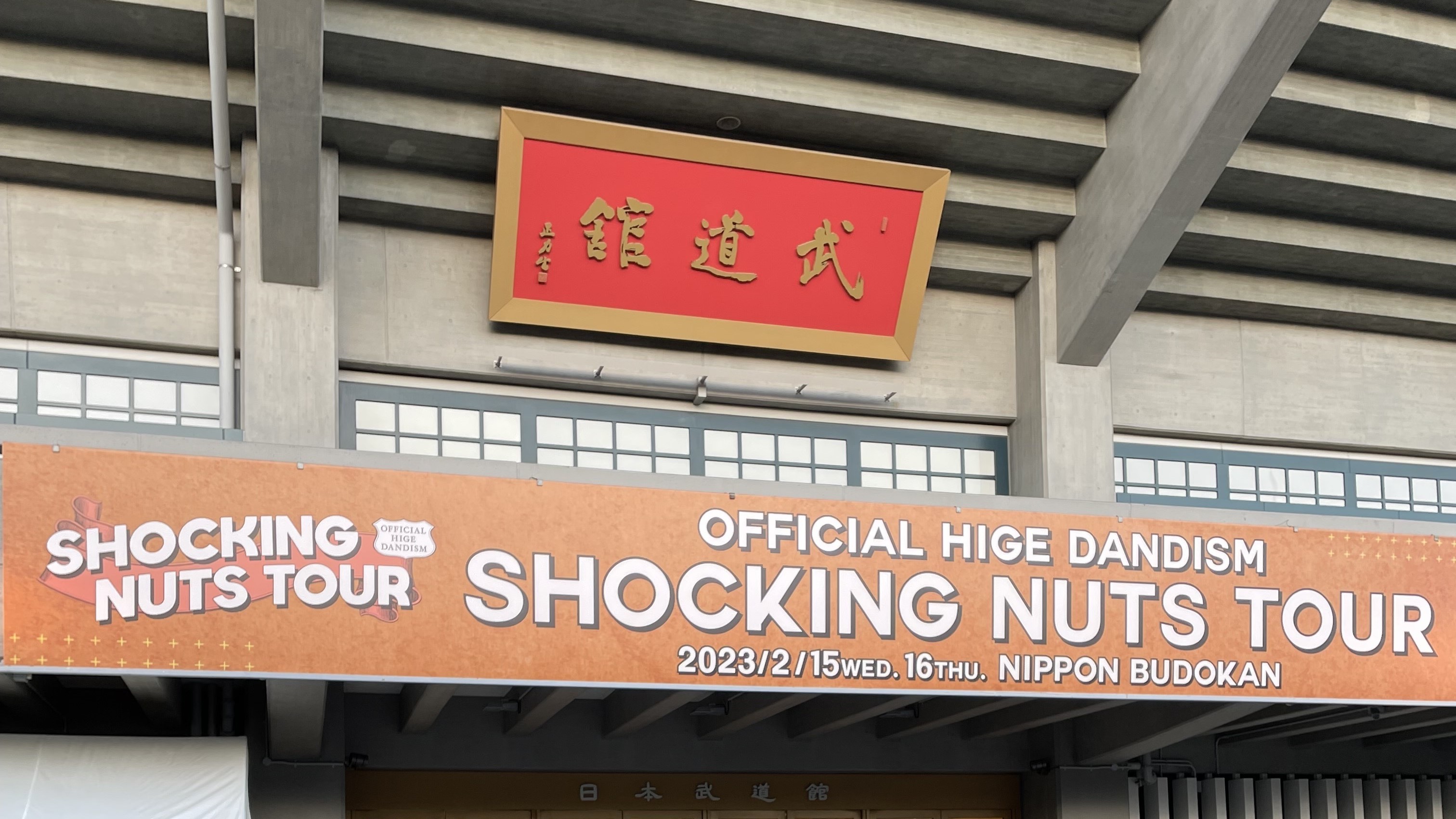 Official髭男dism SHOCKING NUTS TOUR ＠日本武道館 2/16 に行ってきました！
